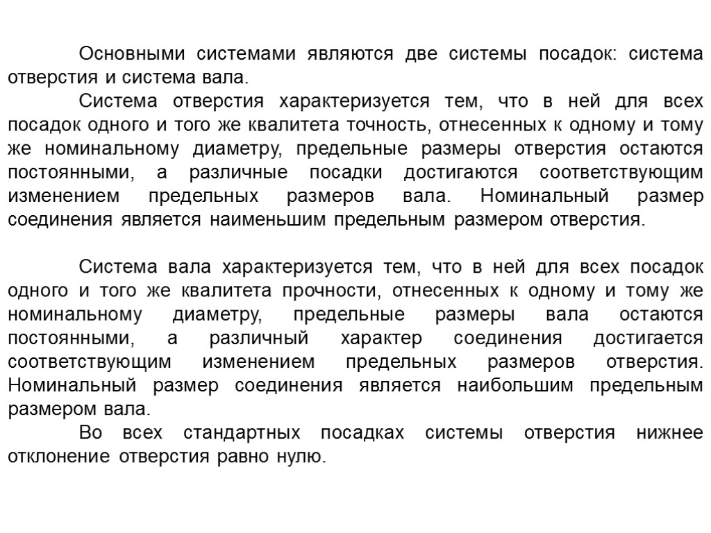 Основными системами являются две системы посадок: система отверстия и система вала. Система отверстия характеризуется